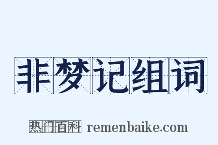 非梦记组词是什么意思的图片